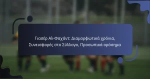 Γιασέρ Αλ-Φαχάντ: Διαμορφωτικά χρόνια, Συνεισφορές στο Σύλλογο, Προσωπικά ορόσημα