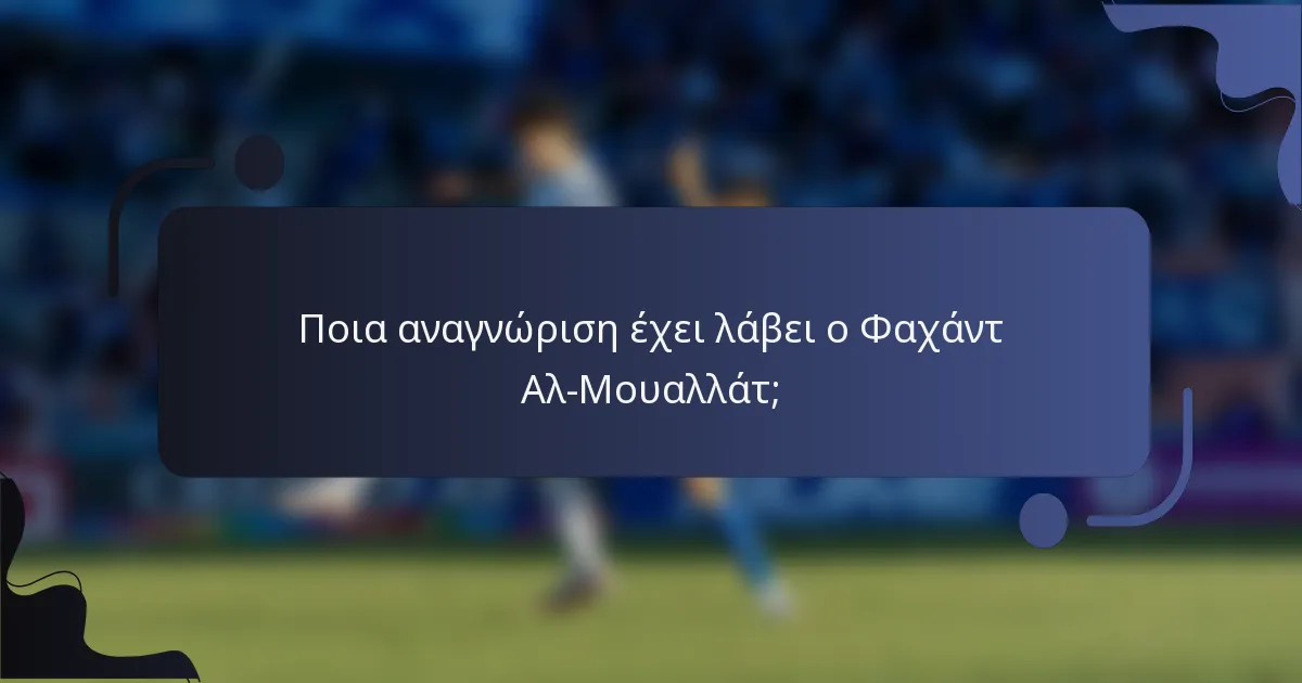 Ποια αναγνώριση έχει λάβει ο Φαχάντ Αλ-Μουαλλάτ;