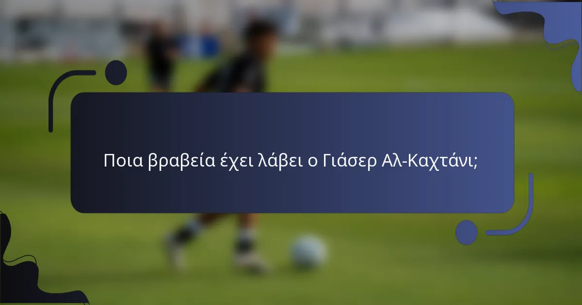 Ποια βραβεία έχει λάβει ο Γιάσερ Αλ-Καχτάνι;