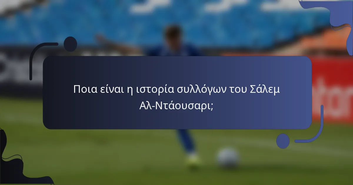 Ποια είναι η ιστορία συλλόγων του Σάλεμ Αλ-Ντάουσαρι;