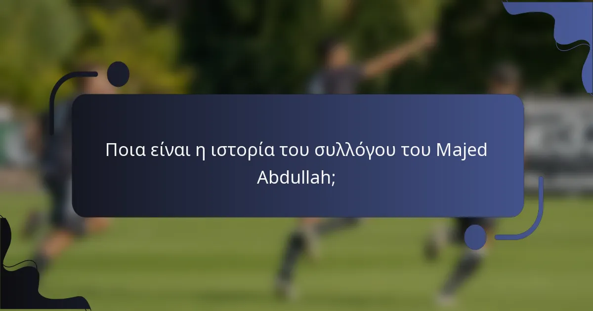 Ποια είναι η ιστορία του συλλόγου του Majed Abdullah;