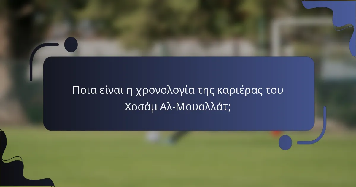 Ποια είναι η χρονολογία της καριέρας του Χοσάμ Αλ-Μουαλλάτ;