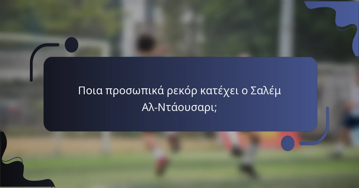 Ποια προσωπικά ρεκόρ κατέχει ο Σαλέμ Αλ-Ντάουσαρι;