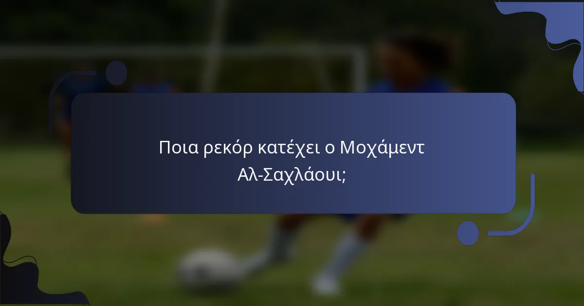 Ποια ρεκόρ κατέχει ο Μοχάμεντ Αλ-Σαχλάουι;