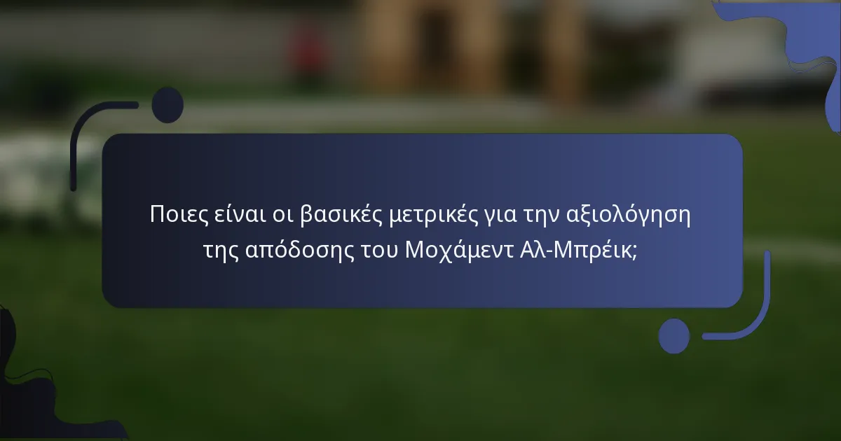 Ποιες είναι οι βασικές μετρικές για την αξιολόγηση της απόδοσης του Μοχάμεντ Αλ-Μπρέικ;