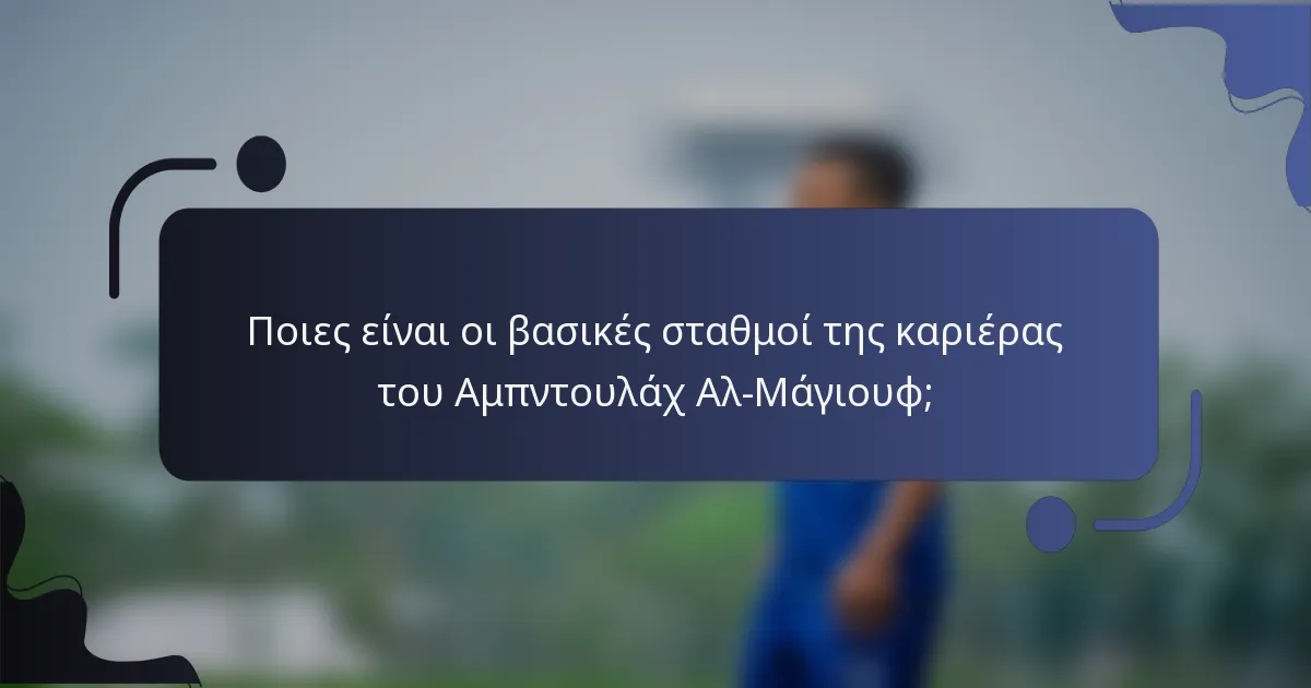 Ποιες είναι οι βασικές σταθμοί της καριέρας του Αμπντουλάχ Αλ-Μάγιουφ;
