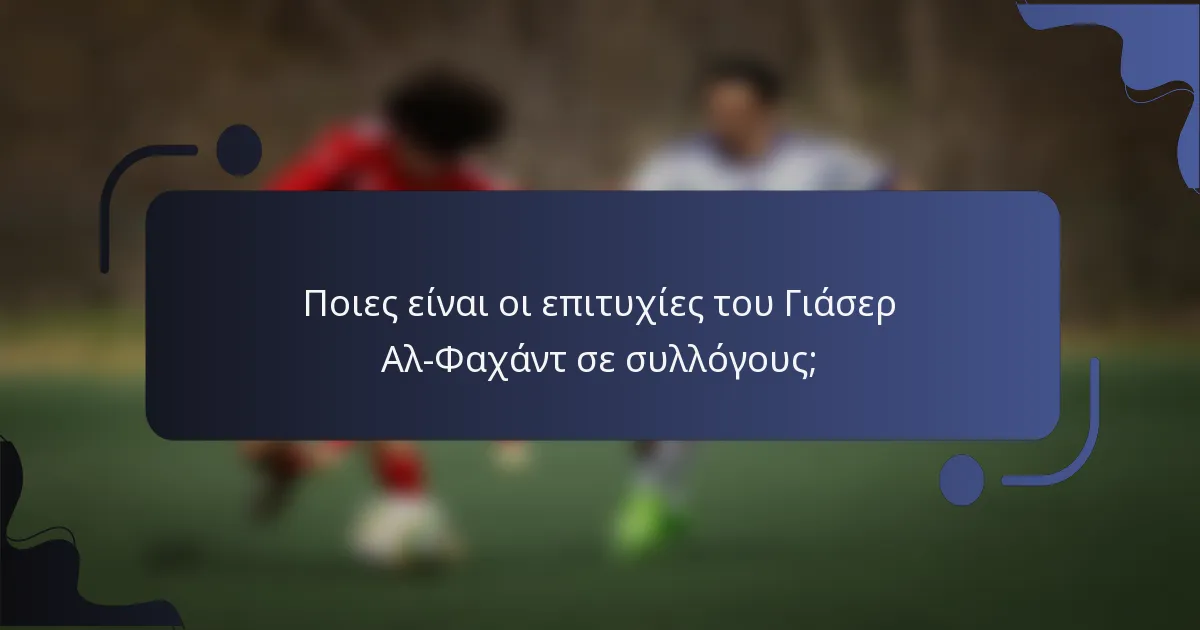 Ποιες είναι οι επιτυχίες του Γιάσερ Αλ-Φαχάντ σε συλλόγους;