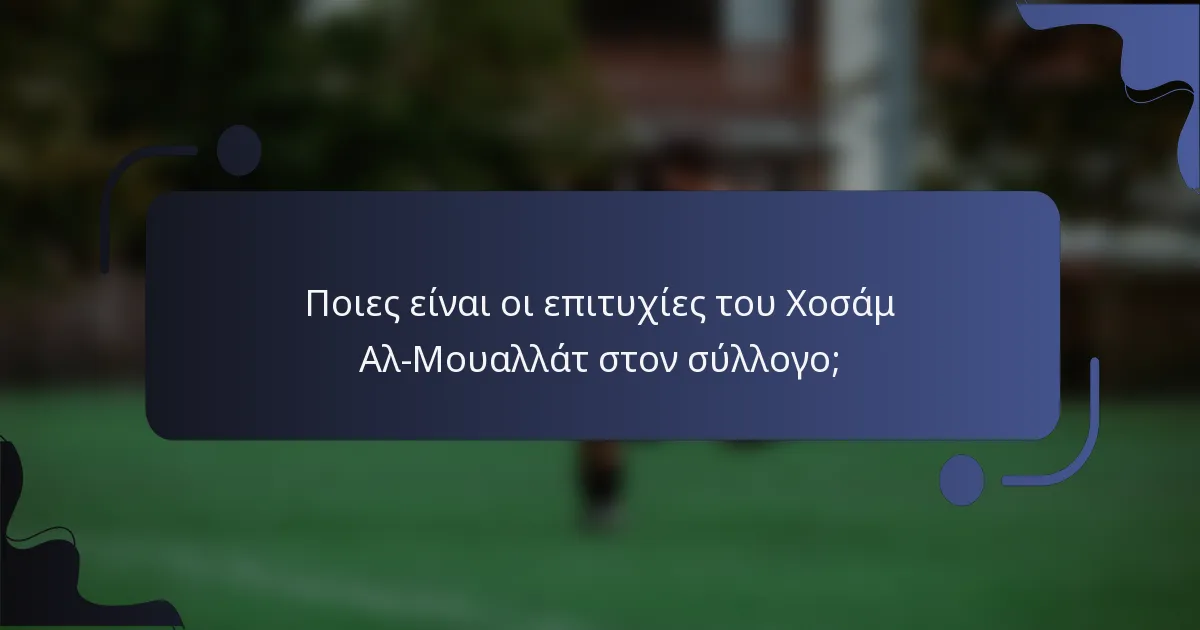 Ποιες είναι οι επιτυχίες του Χοσάμ Αλ-Μουαλλάτ στον σύλλογο;