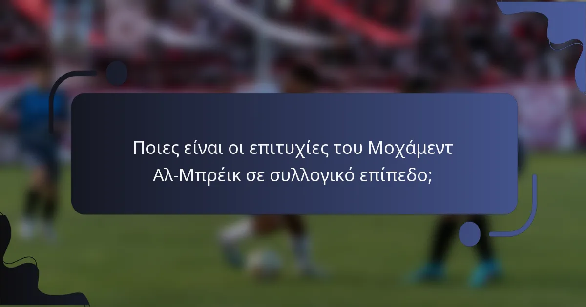 Ποιες είναι οι επιτυχίες του Μοχάμεντ Αλ-Μπρέικ σε συλλογικό επίπεδο;