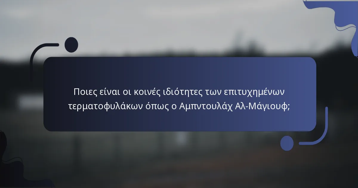 Ποιες είναι οι κοινές ιδιότητες των επιτυχημένων τερματοφυλάκων όπως ο Αμπντουλάχ Αλ-Μάγιουφ;