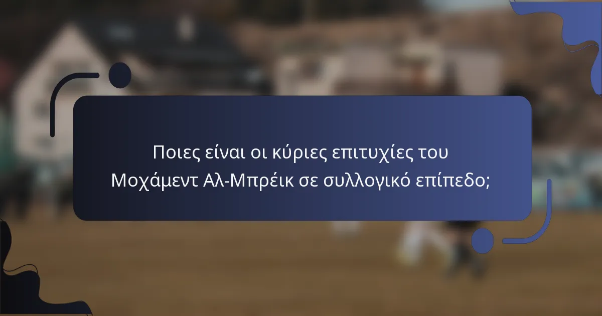 Ποιες είναι οι κύριες επιτυχίες του Μοχάμεντ Αλ-Μπρέικ σε συλλογικό επίπεδο;