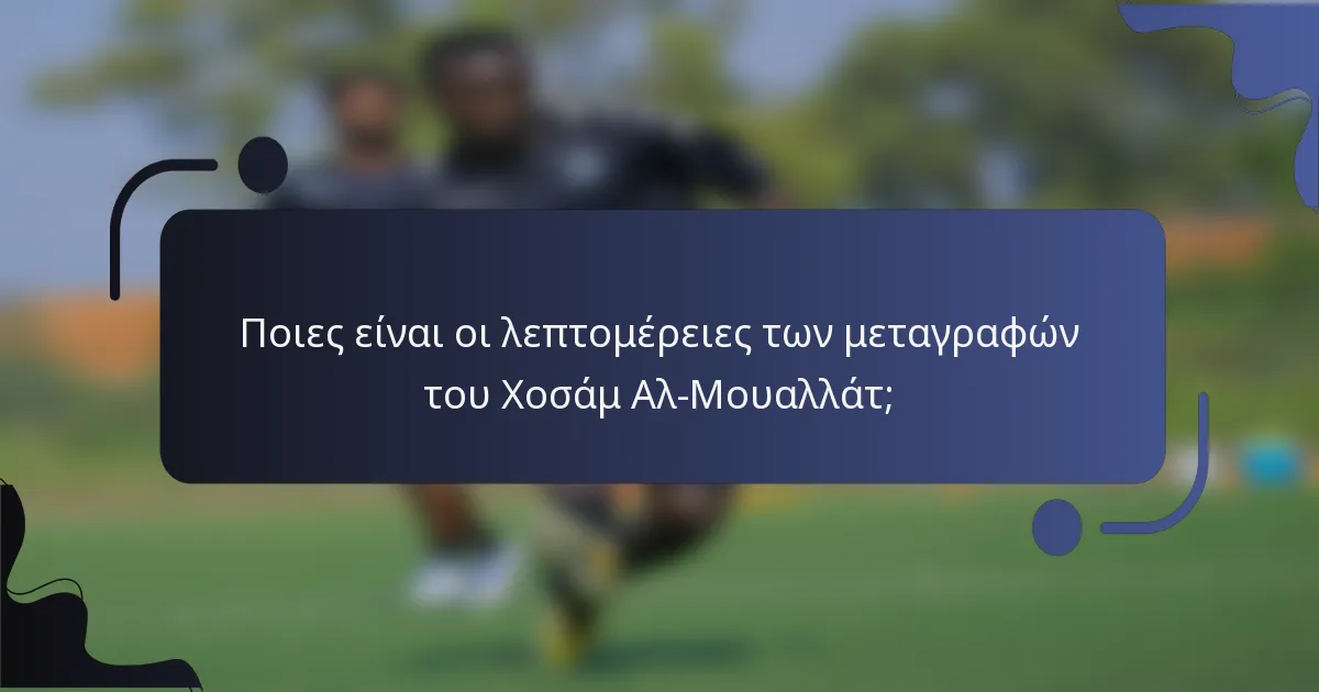 Ποιες είναι οι λεπτομέρειες των μεταγραφών του Χοσάμ Αλ-Μουαλλάτ;
