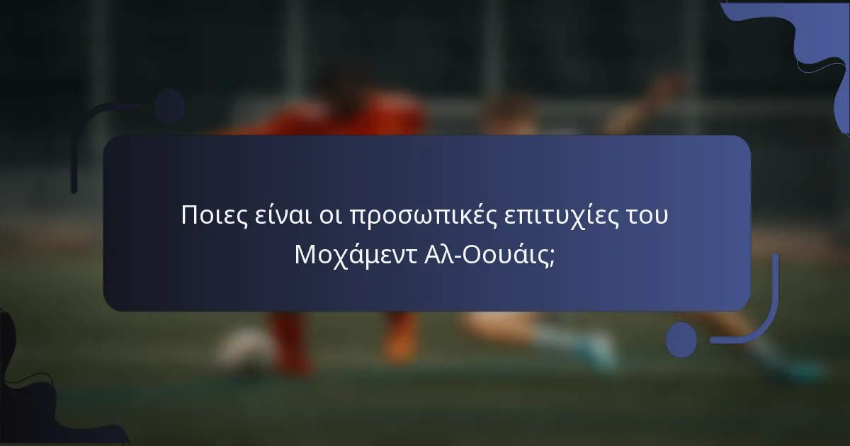 Ποιες είναι οι προσωπικές επιτυχίες του Μοχάμεντ Αλ-Οουάις;