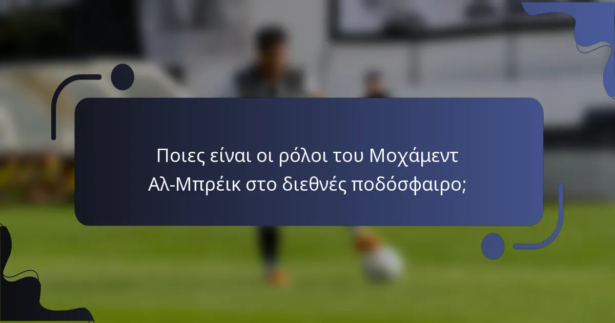 Ποιες είναι οι ρόλοι του Μοχάμεντ Αλ-Μπρέικ στο διεθνές ποδόσφαιρο;