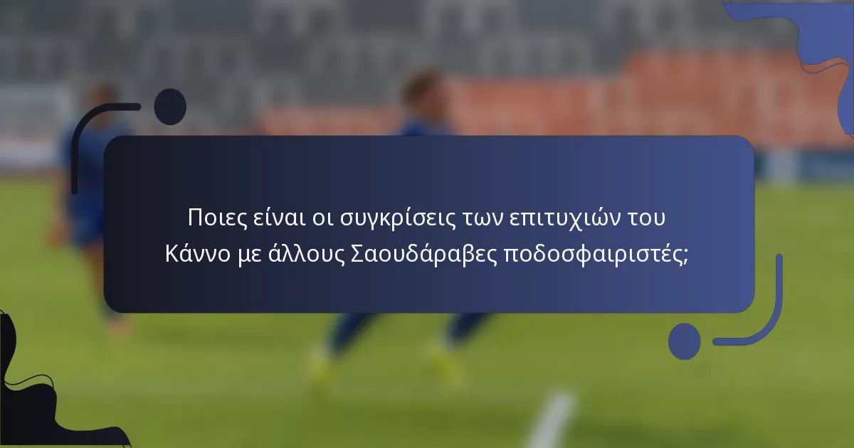 Ποιες είναι οι συγκρίσεις των επιτυχιών του Κάννο με άλλους Σαουδάραβες ποδοσφαιριστές;