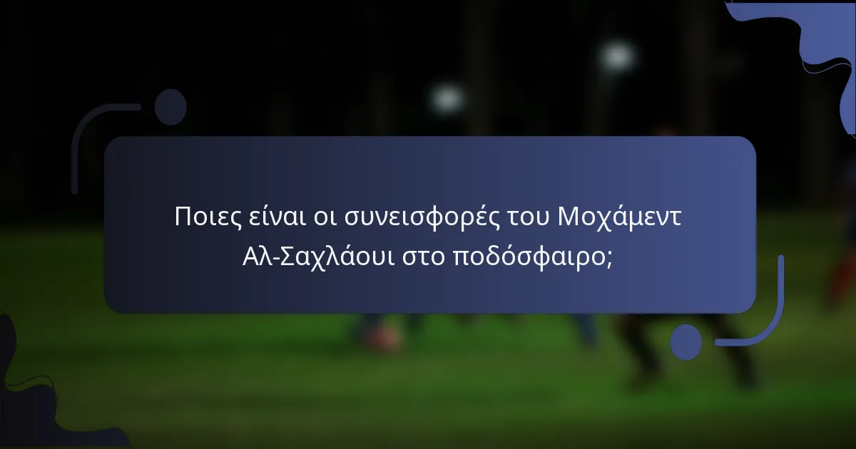 Ποιες είναι οι συνεισφορές του Μοχάμεντ Αλ-Σαχλάουι στο ποδόσφαιρο;