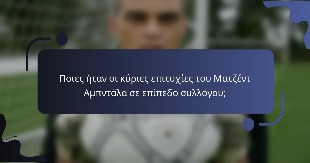Ποιες ήταν οι κύριες επιτυχίες του Ματζέντ Αμπντάλα σε επίπεδο συλλόγου;