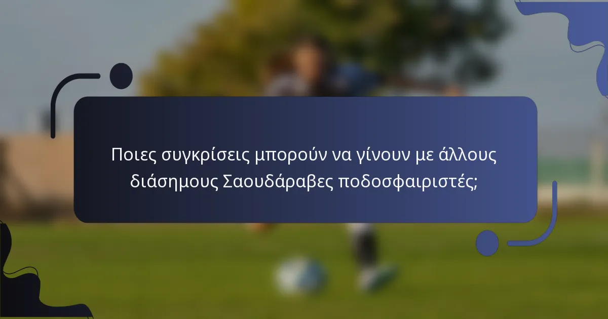 Ποιες συγκρίσεις μπορούν να γίνουν με άλλους διάσημους Σαουδάραβες ποδοσφαιριστές;