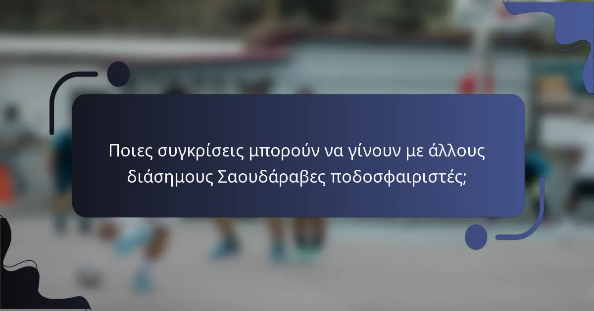Ποιες συγκρίσεις μπορούν να γίνουν με άλλους διάσημους Σαουδάραβες ποδοσφαιριστές;