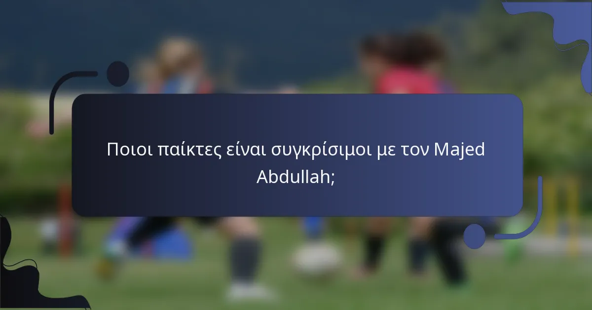 Ποιοι παίκτες είναι συγκρίσιμοι με τον Majed Abdullah;