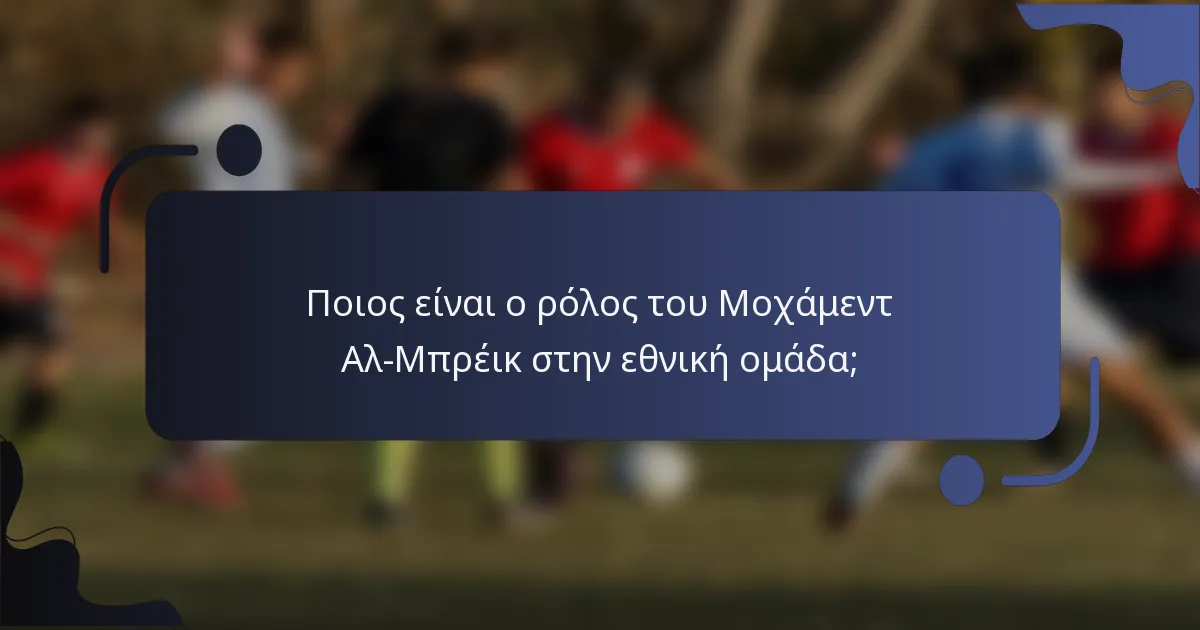 Ποιος είναι ο ρόλος του Μοχάμεντ Αλ-Μπρέικ στην εθνική ομάδα;