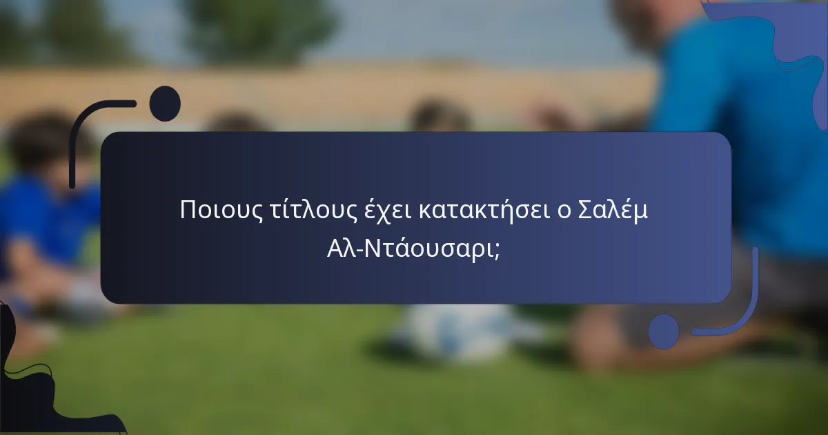 Ποιους τίτλους έχει κατακτήσει ο Σαλέμ Αλ-Ντάουσαρι;