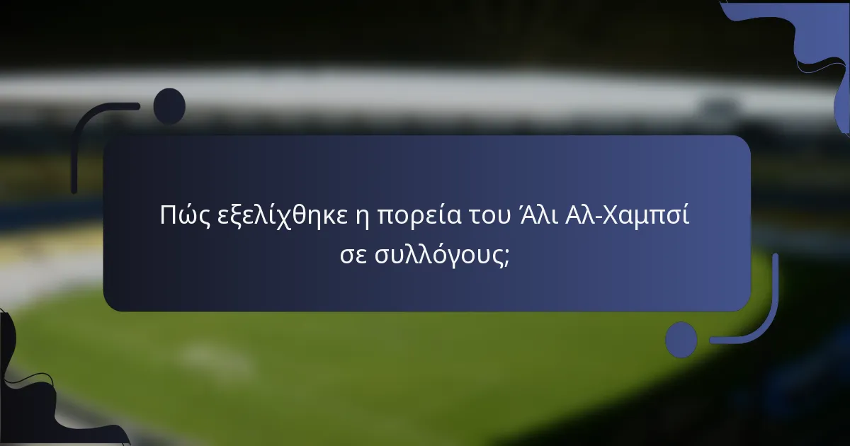 Πώς εξελίχθηκε η πορεία του Άλι Αλ-Χαμπσί σε συλλόγους;