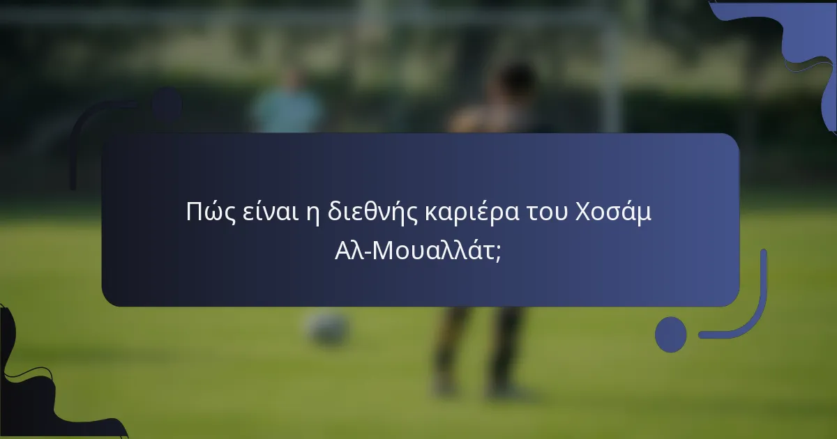 Πώς είναι η διεθνής καριέρα του Χοσάμ Αλ-Μουαλλάτ;