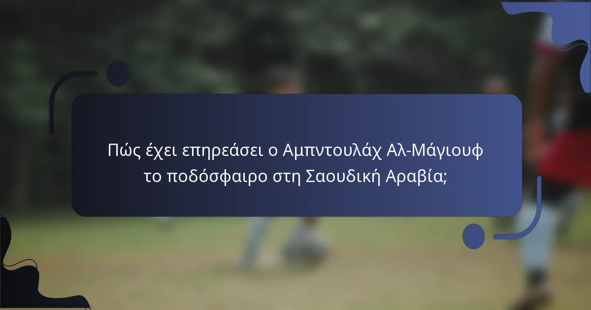 Πώς έχει επηρεάσει ο Αμπντουλάχ Αλ-Μάγιουφ το ποδόσφαιρο στη Σαουδική Αραβία;
