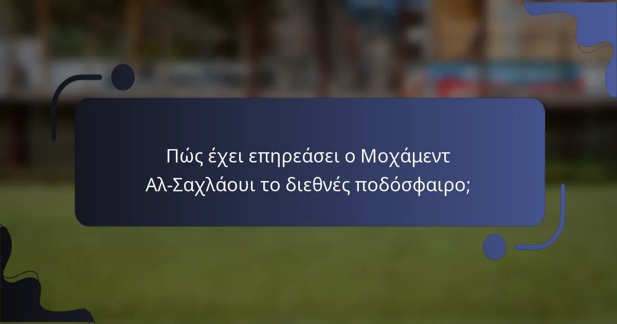 Πώς έχει επηρεάσει ο Μοχάμεντ Αλ-Σαχλάουι το διεθνές ποδόσφαιρο;