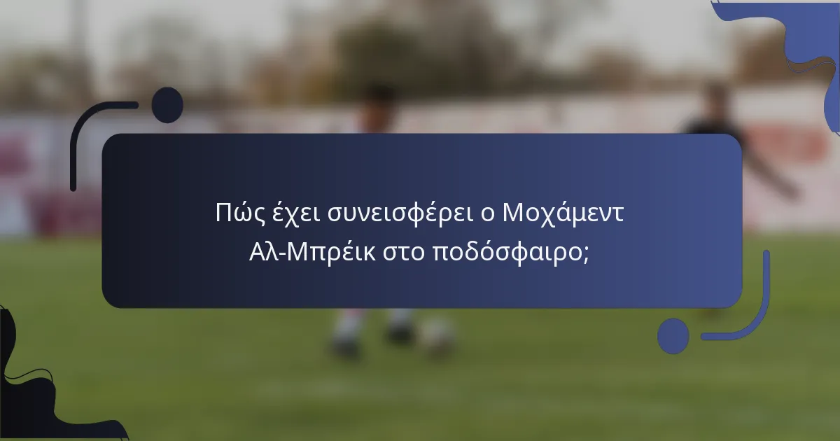 Πώς έχει συνεισφέρει ο Μοχάμεντ Αλ-Μπρέικ στο ποδόσφαιρο;