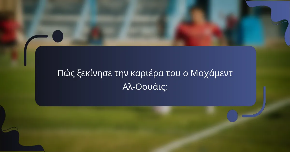 Πώς ξεκίνησε την καριέρα του ο Μοχάμεντ Αλ-Οουάις;