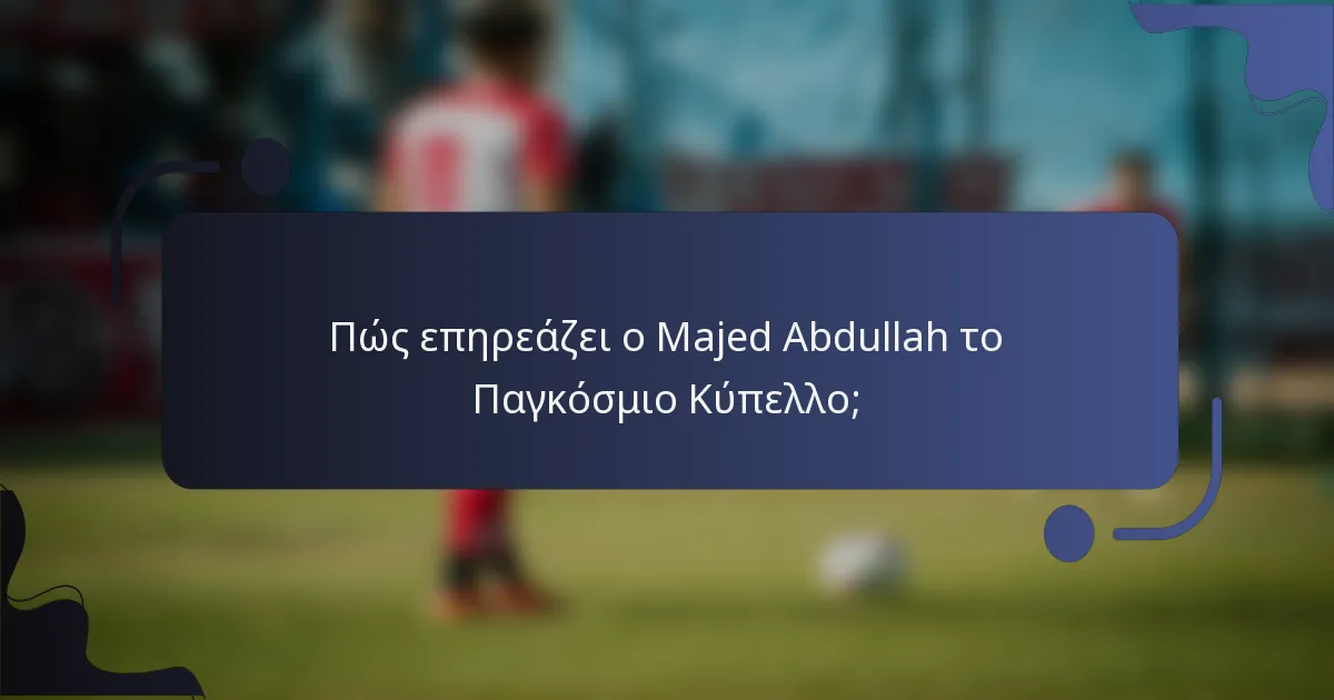 Πώς επηρεάζει ο Majed Abdullah το Παγκόσμιο Κύπελλο;