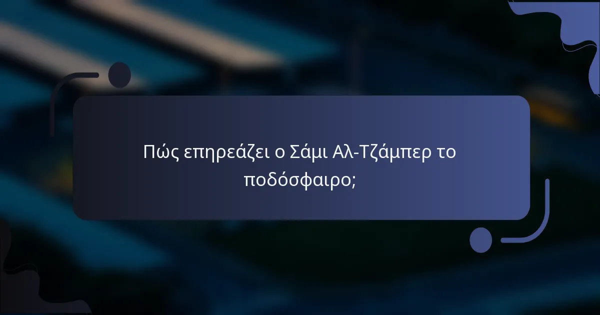 Πώς επηρεάζει ο Σάμι Αλ-Τζάμπερ το ποδόσφαιρο;