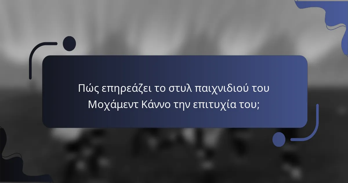 Πώς επηρεάζει το στυλ παιχνιδιού του Μοχάμεντ Κάννο την επιτυχία του;