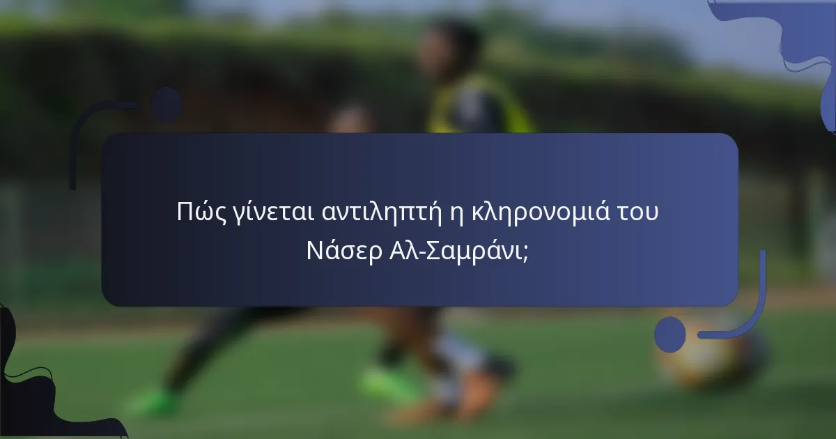 Πώς γίνεται αντιληπτή η κληρονομιά του Νάσερ Αλ-Σαμράνι;
