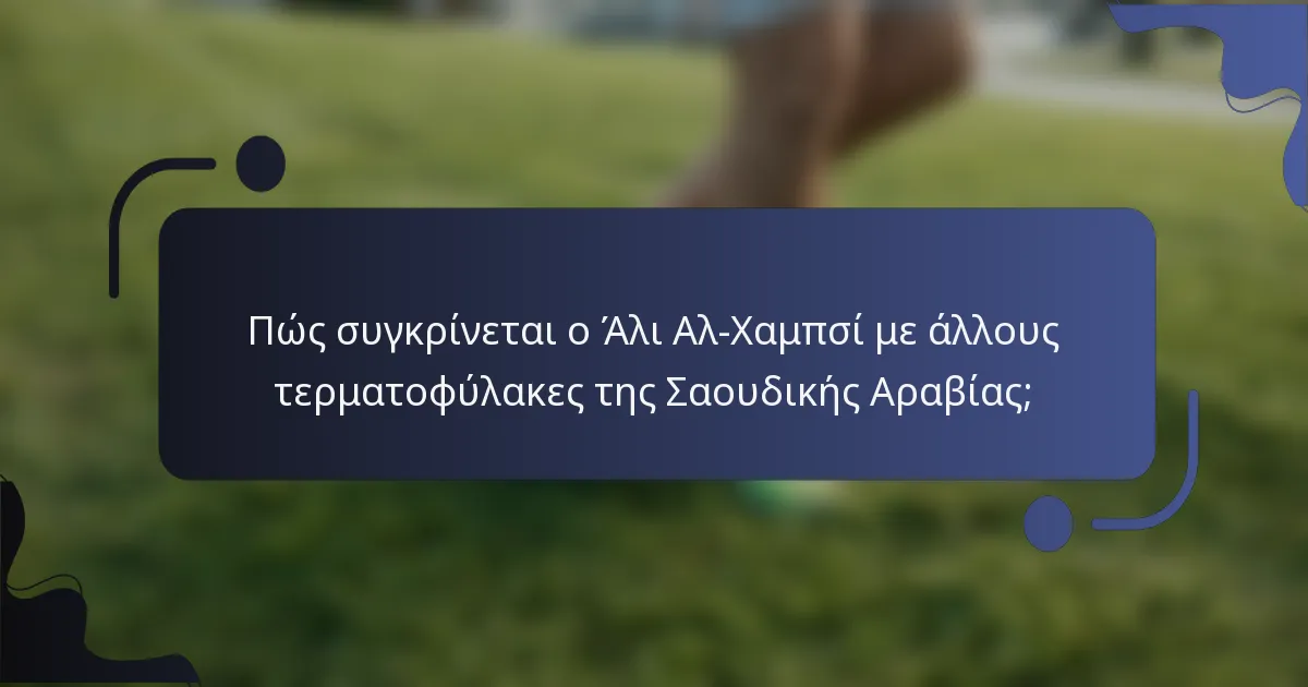 Πώς συγκρίνεται ο Άλι Αλ-Χαμπσί με άλλους τερματοφύλακες της Σαουδικής Αραβίας;