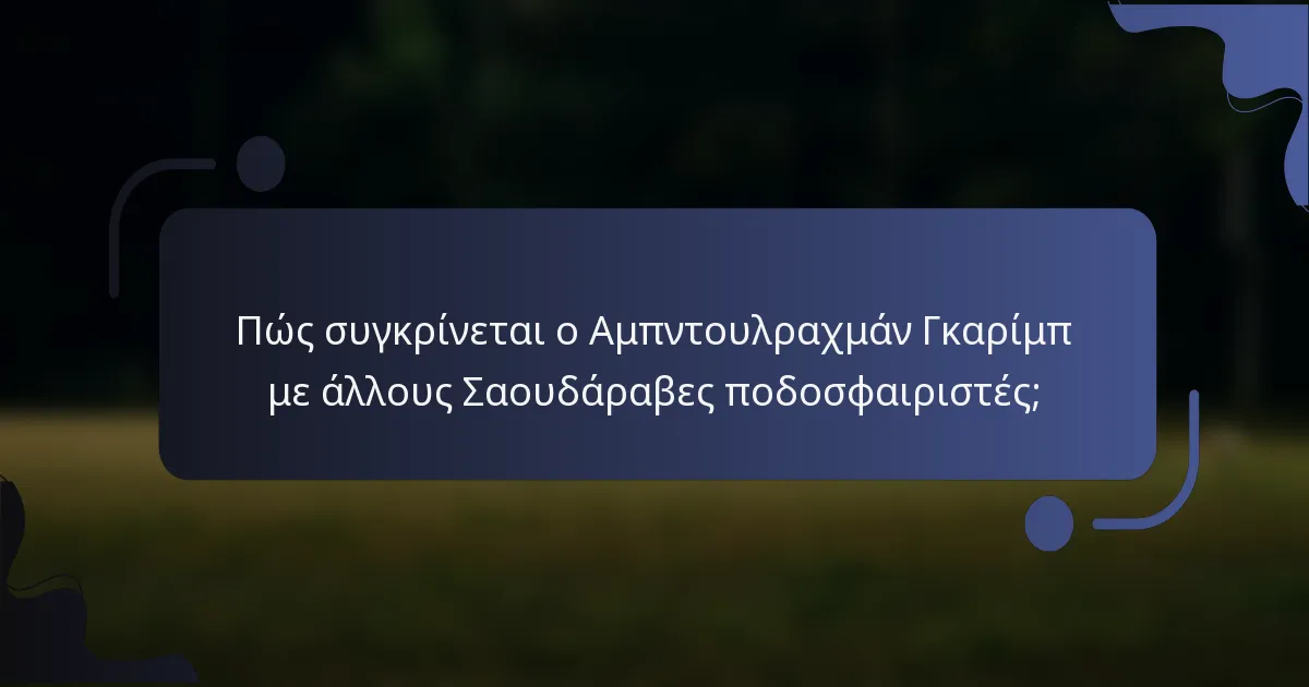Πώς συγκρίνεται ο Αμπντουλραχμάν Γκαρίμπ με άλλους Σαουδάραβες ποδοσφαιριστές;