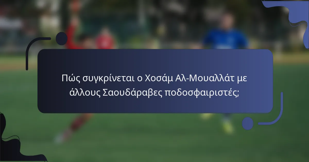 Πώς συγκρίνεται ο Χοσάμ Αλ-Μουαλλάτ με άλλους Σαουδάραβες ποδοσφαιριστές;