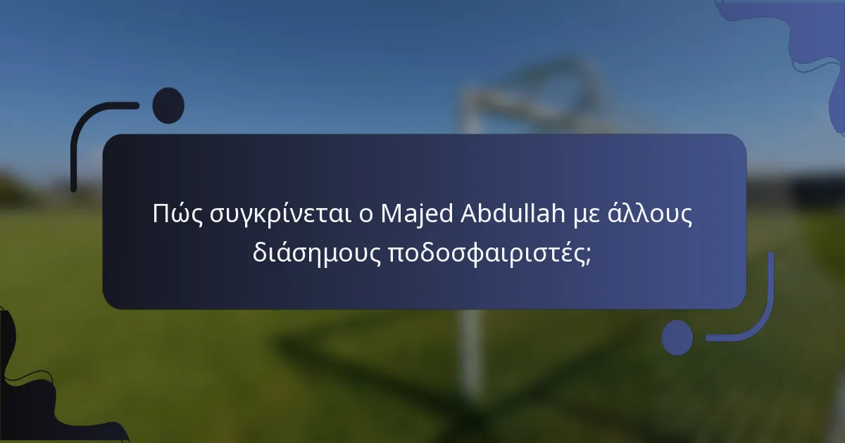 Πώς συγκρίνεται ο Majed Abdullah με άλλους διάσημους ποδοσφαιριστές;