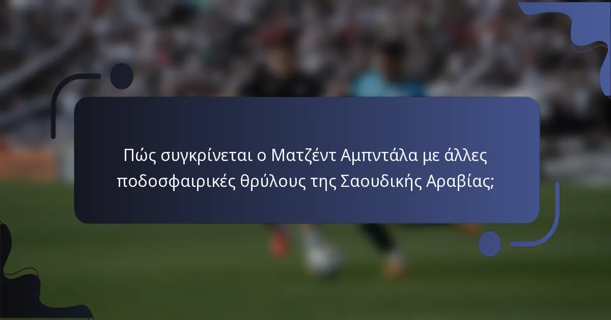 Πώς συγκρίνεται ο Ματζέντ Αμπντάλα με άλλες ποδοσφαιρικές θρύλους της Σαουδικής Αραβίας;