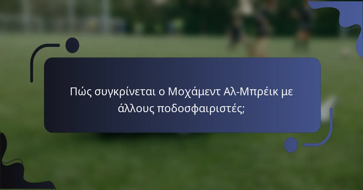 Πώς συγκρίνεται ο Μοχάμεντ Αλ-Μπρέικ με άλλους ποδοσφαιριστές;