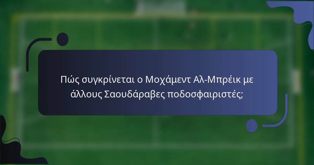 Πώς συγκρίνεται ο Μοχάμεντ Αλ-Μπρέικ με άλλους Σαουδάραβες ποδοσφαιριστές;