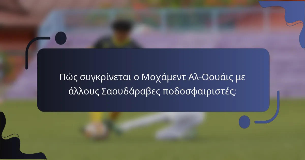 Πώς συγκρίνεται ο Μοχάμεντ Αλ-Οουάις με άλλους Σαουδάραβες ποδοσφαιριστές;