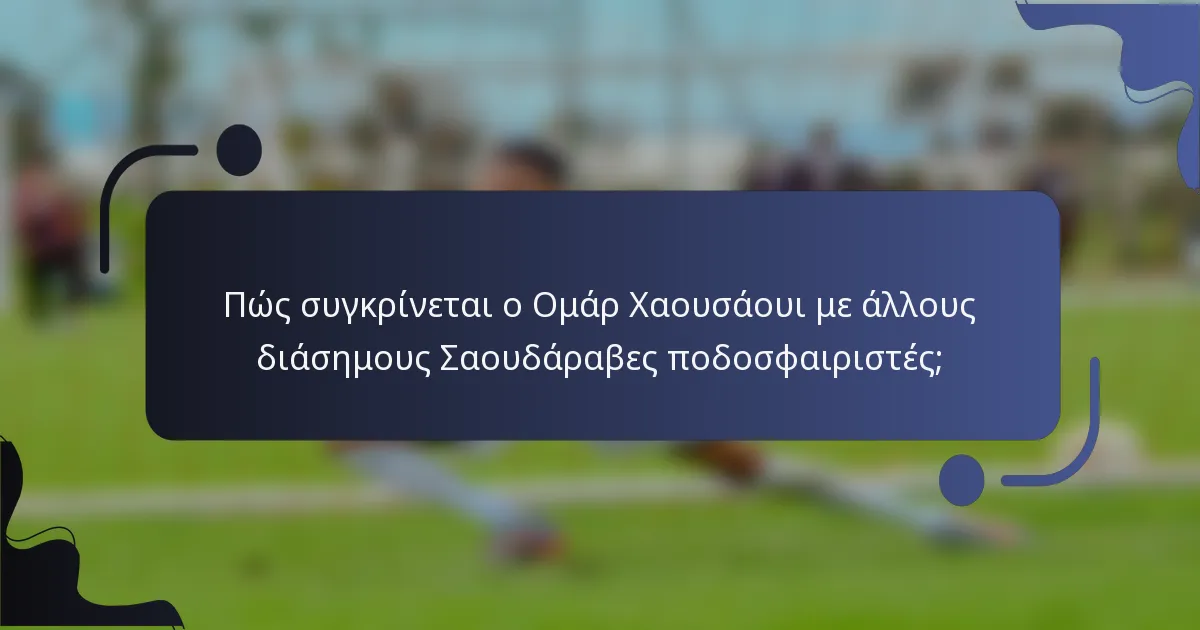 Πώς συγκρίνεται ο Ομάρ Χαουσάουι με άλλους διάσημους Σαουδάραβες ποδοσφαιριστές;