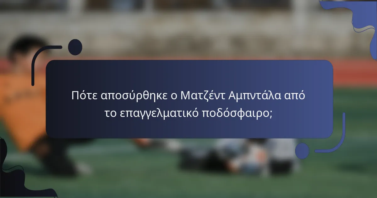 Πότε αποσύρθηκε ο Ματζέντ Αμπντάλα από το επαγγελματικό ποδόσφαιρο;